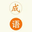 趣味成语-成语消消乐，成语猜猜猜