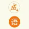 趣味成语-成语消消乐，成语猜猜猜