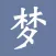 如梦令-领略中国诗词之美