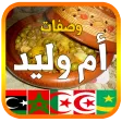وصفات أم وليد 2025 بدون أنترنت