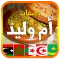 وصفات أم وليد 2025 بدون أنترنت