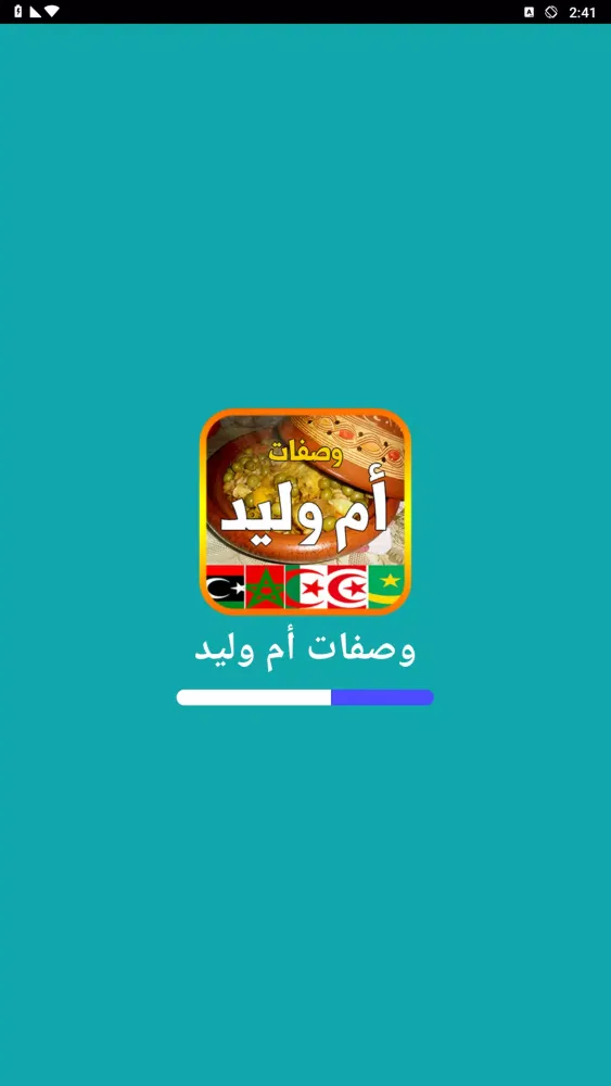 وصفات أم وليد 2025 بدون أنترنت应用截图