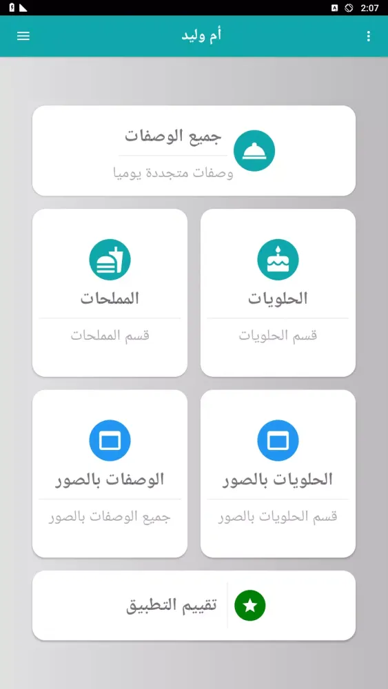 وصفات أم وليد 2025 بدون أنترنت应用截图