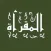 المقرأة لحفظ القران