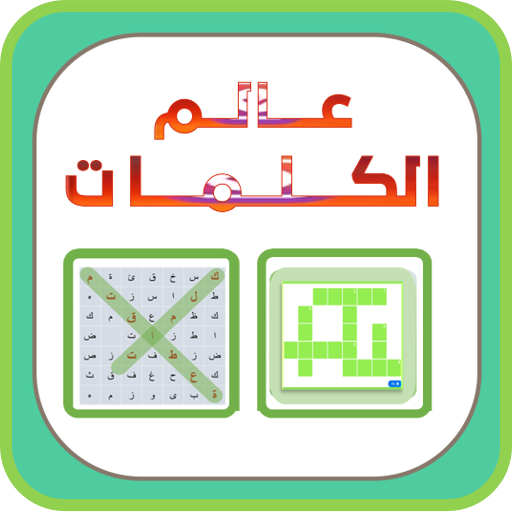 عالم الكلمات