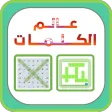 عالم الكلمات