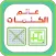 عالم الكلمات