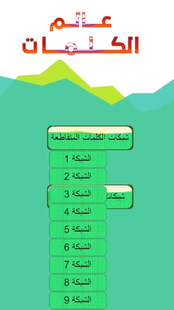 عالم الكلمات Screenshots
