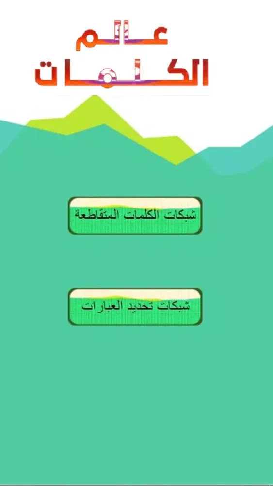 عالم الكلمات Screenshots