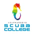 스쿠버칼리지