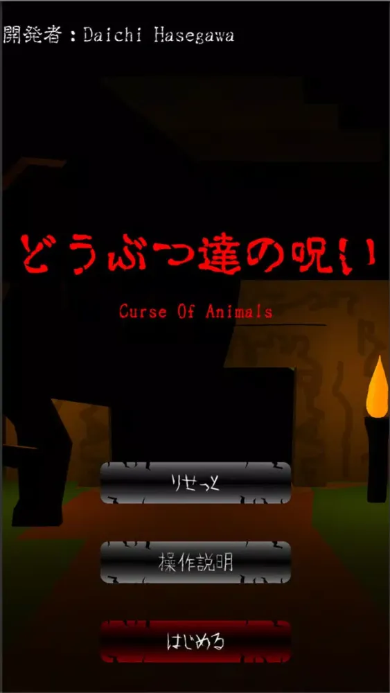 Capturas de tela do どうぶつ達の呪い〜Curse Of Animals〜