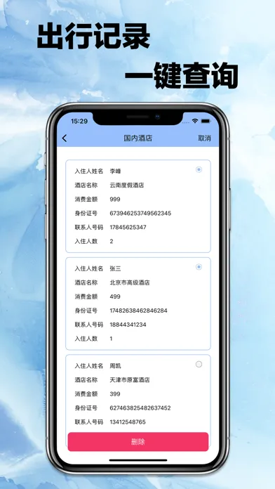 Capturas de pantalla de 酒店行程查询-出差旅行必备记录查询删除软件