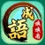 成語填填看