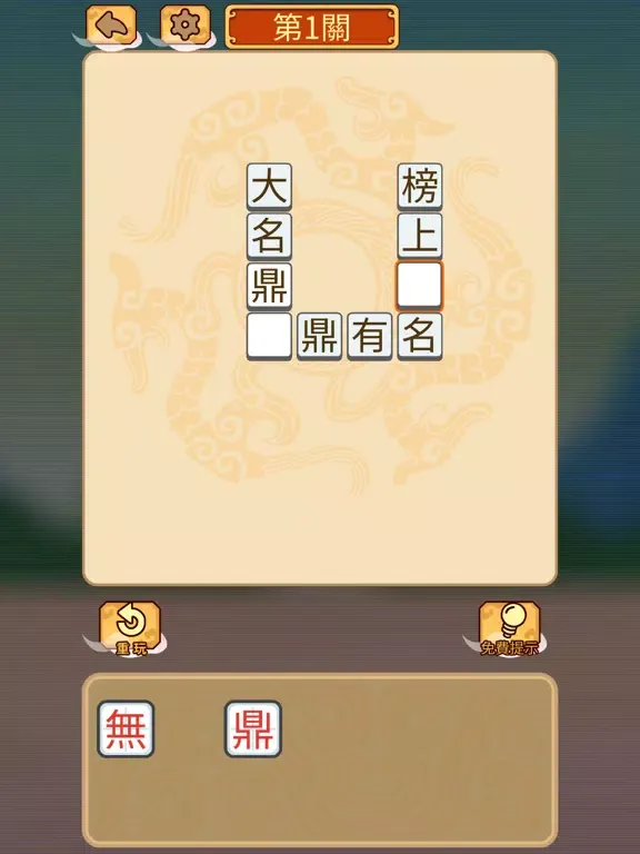 成語填填看 iPad  स्क्रीनशॉट
