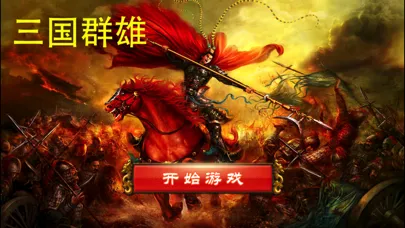 Captures d'écran de 三国志群雄-三国策略回合对战