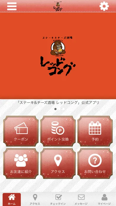 ステーキ&チーズ酒場レッドコング स्क्रीनशॉट