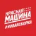КРАСНАЯ МАШИНА