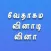 Tamil Bible Quiz