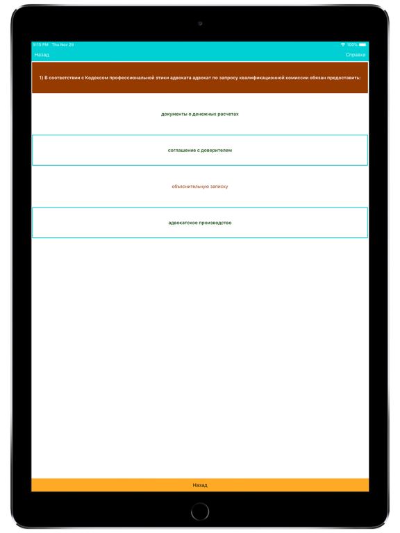 Экзамен на статус адвоката iPad  Screenshots