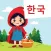 Learn Korean: Red Riding Hood