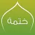 ختمة