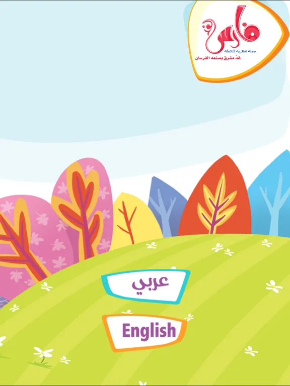 تصاویر مجلة فارس الغد - Fares Magazine iPad 