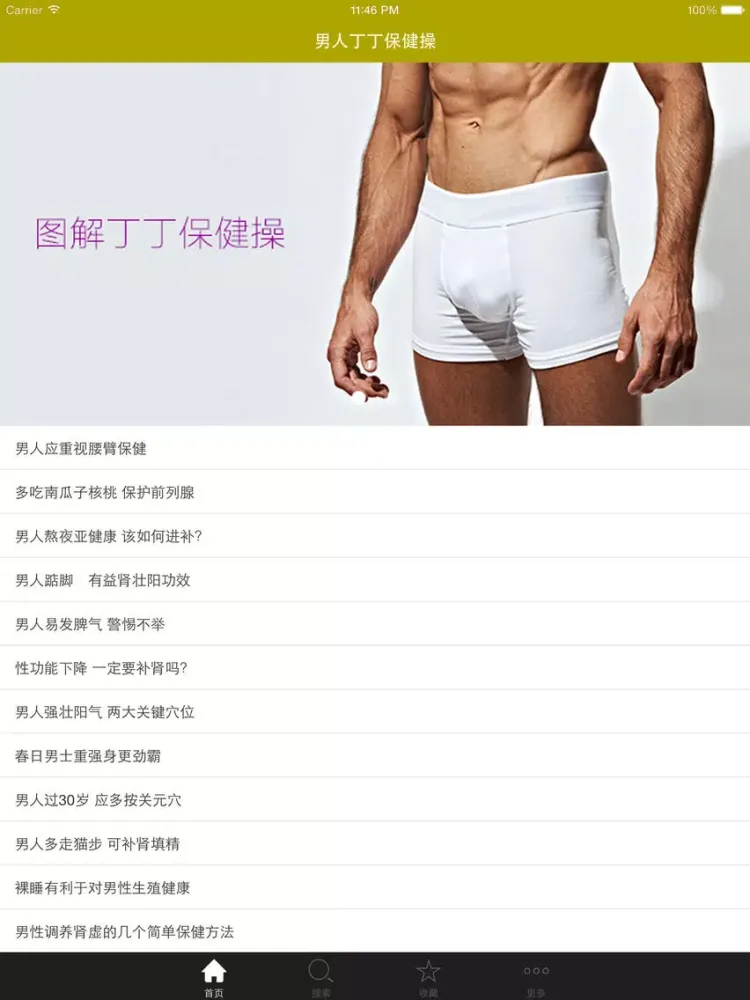 男人丁丁保健操 iPad  Screenshots