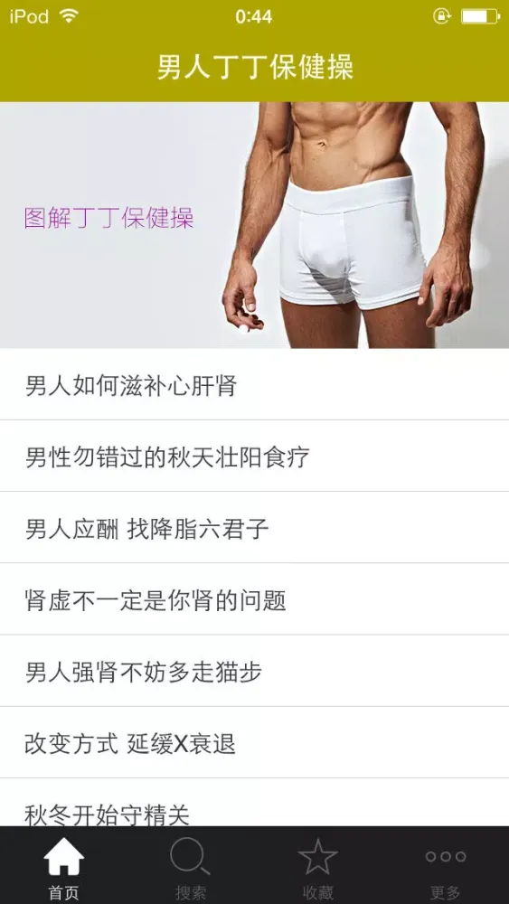 男人丁丁保健操 Screenshots