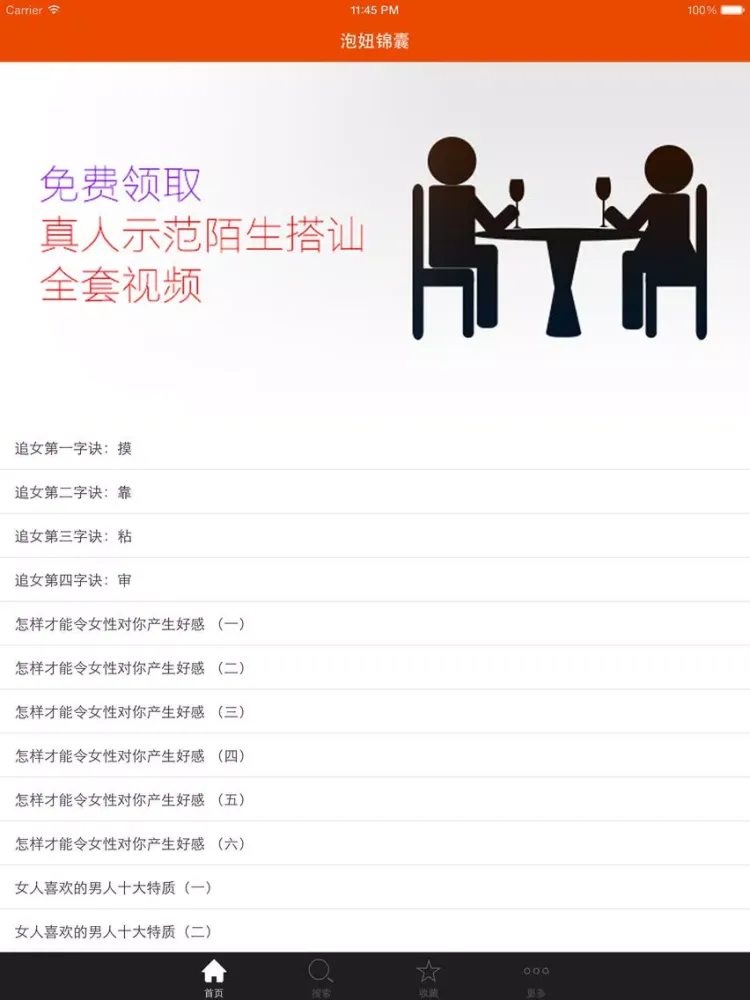 泡妞锦囊 iPad  Screenshots