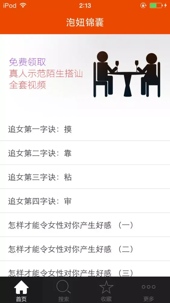 泡妞锦囊 Screenshots