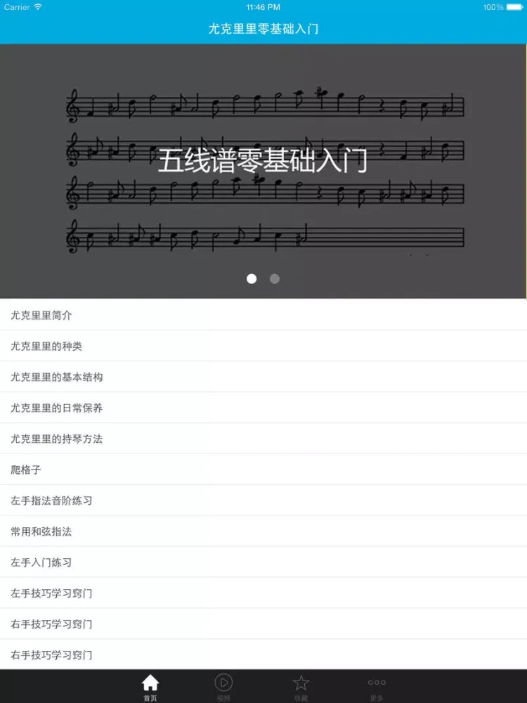 Captures d'écran de 尤克里里零基础入门 iPad 