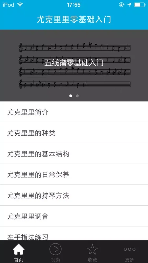 Captures d'écran de 尤克里里零基础入门