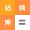 亲戚称呼计算器-亲戚关系，亲情辈分计算器