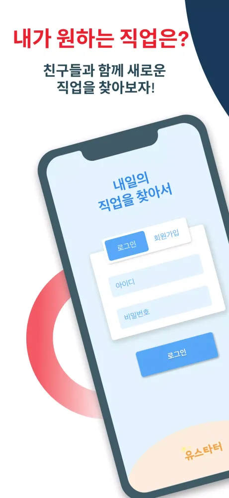 내일의 직업을 찾아서 스크린샷