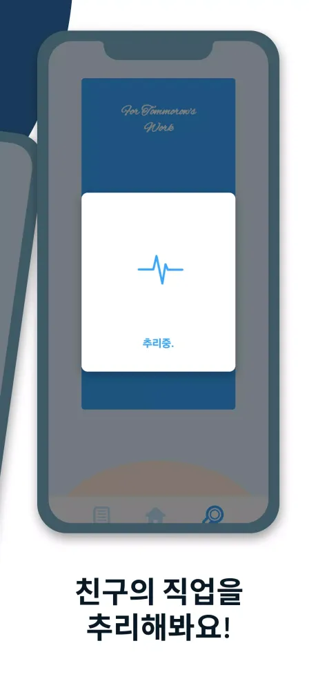 내일의 직업을 찾아서 스크린샷