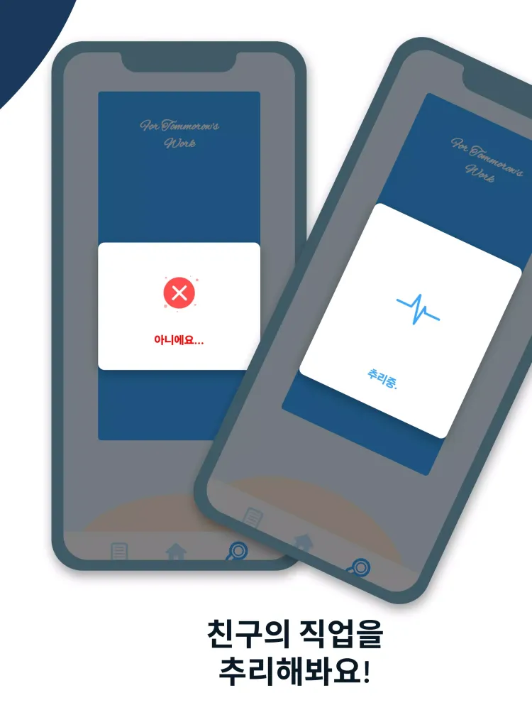 내일의 직업을 찾아서 스크린샷