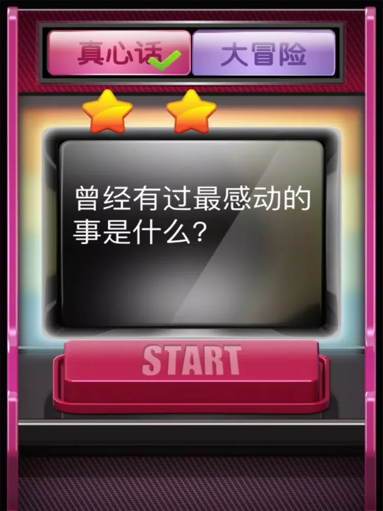 Zrzuty ekranu 真心话大冒险2017 iPad 
