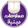 معلومات دينية