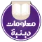 معلومات دينية