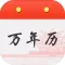 万年历-中华万年历传统日历黄历农历查询