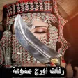 زفات اورج