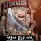 زفات اورج