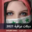 أروع الدبكات العراقية والردح 2