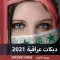 أروع الدبكات العراقية والردح 2