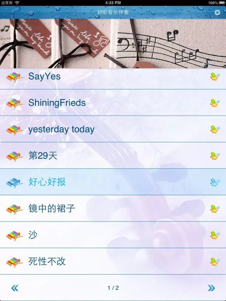 轻音乐系列之流行曲目伴奏 iPad  Screenshots