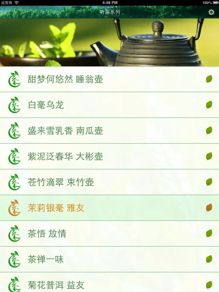 Скриншоты 心灵音乐馆之听茶系列 iPad 