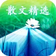 国学系列之散文精选(有声朗读) 国学系列之散文精选(有声朗读)