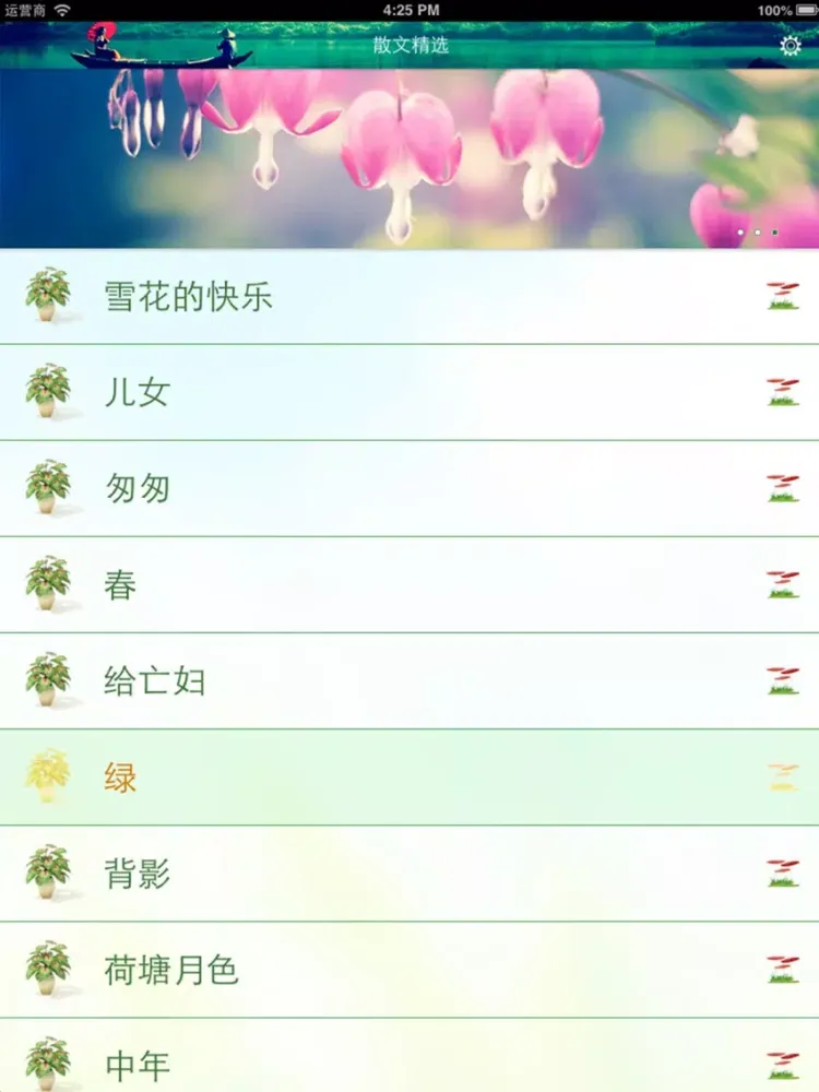 Tangkapan layar 国学系列之散文精选（有声朗读） iPad 