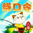 儿童绕口令荟萃