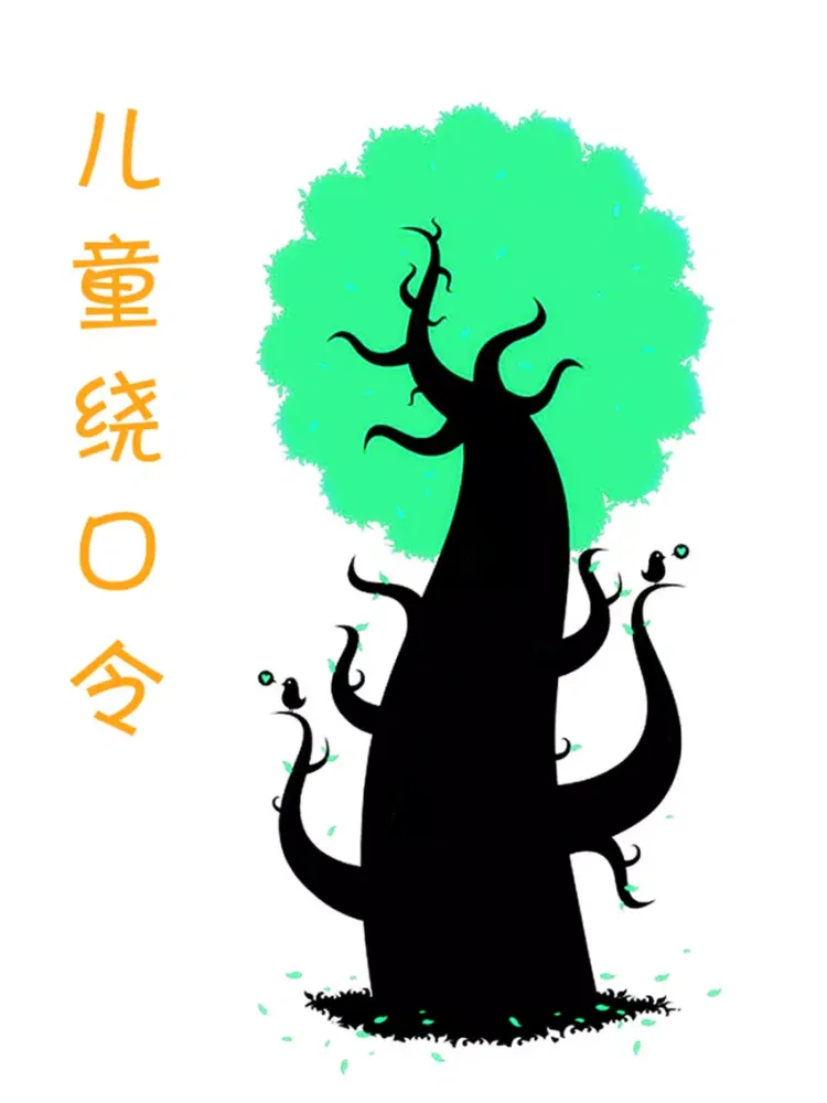 儿童绕口令荟萃 iPad 應用截圖